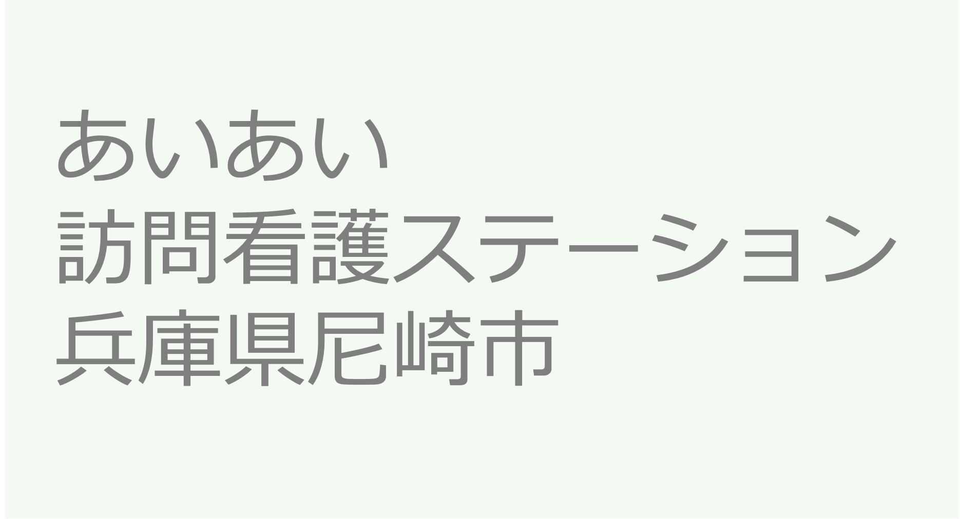 あいあい訪問看護ステーション　兵庫県尼崎市　訪問看護ステーション 求人 募集要項 看護師 理学療法士